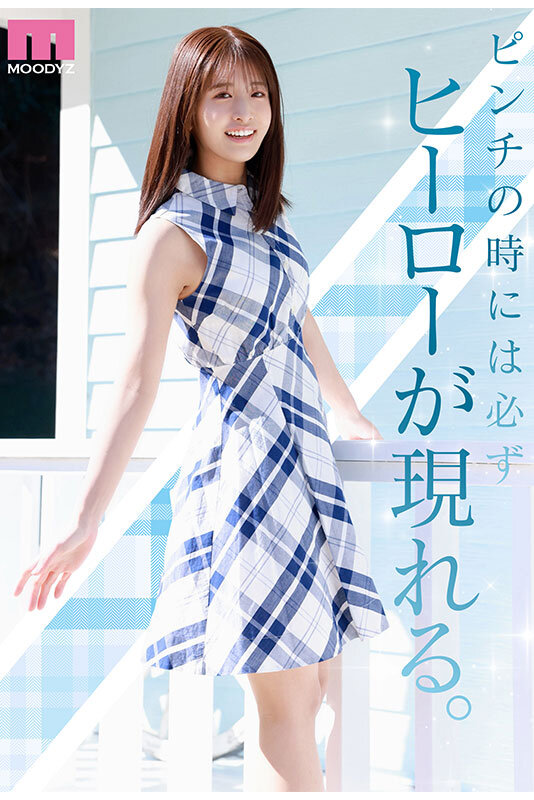 NEW HERO 新人 現役女子大生専属 川口桜AVDebut! MOODYZ創立25周年記念 表紙