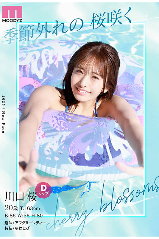 NEW HERO 新人 現役女子大生専属 川口桜AVDebut! MOODYZ創立25周年記念 プロフィール