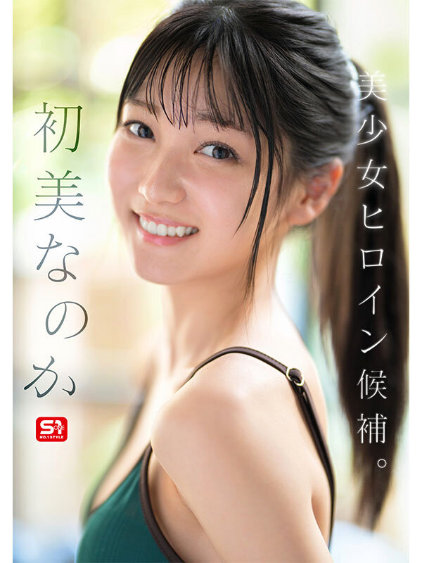 新人NO.1 STYLE 初美なのか シロウト、なのか? 逸材、なのか? Image-3