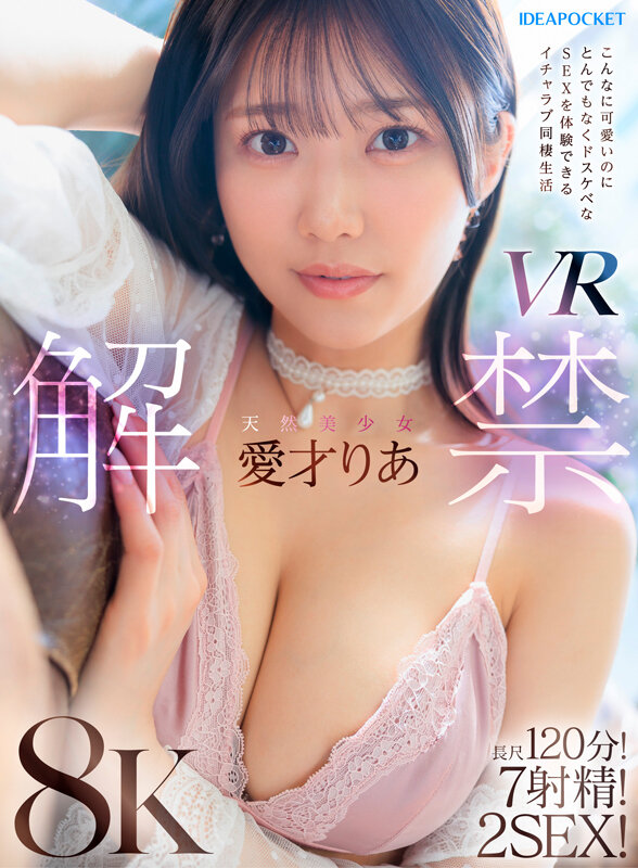愛才りあ IPVR-334 天然美少女8KVR初解禁の表紙