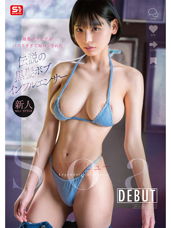 新人NO.1 STYLE 過激グラビアがバズりすぎて垢バンされた 伝説の黒髪ボブインフルエンサー Soa AVデビュー 表紙