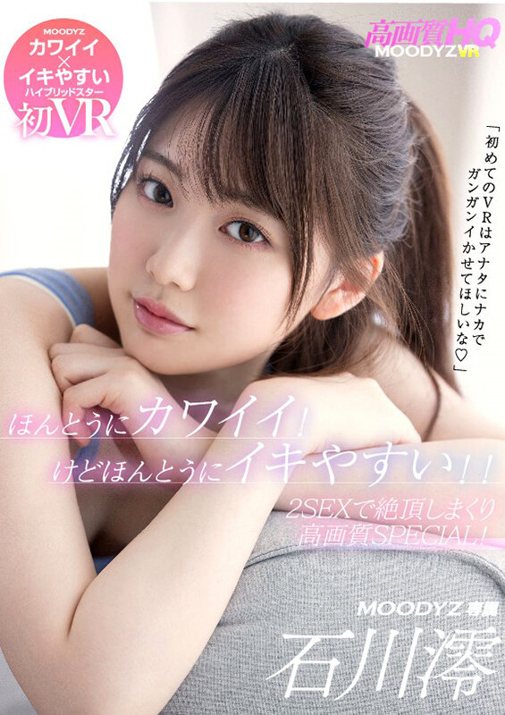 【VR】石川澪初VR!ほんとうにカワイイ!けどほんとうにイキやすい!! 「初めてのVRはアナタにナカでガンガンイかせてほしいな」2SEXで絶頂しまくり高画質SPECIAL!! Image-1