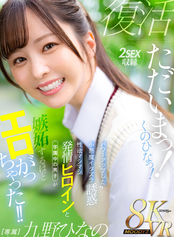 【VR】ただいまっ!くのひなっ!パワーアップした小悪魔イタズラ誘惑 性欲マシマシ発情ヒロインと学園中の男子が嫉妬するほどエロがっちゃった!! 九野ひなの Image-1