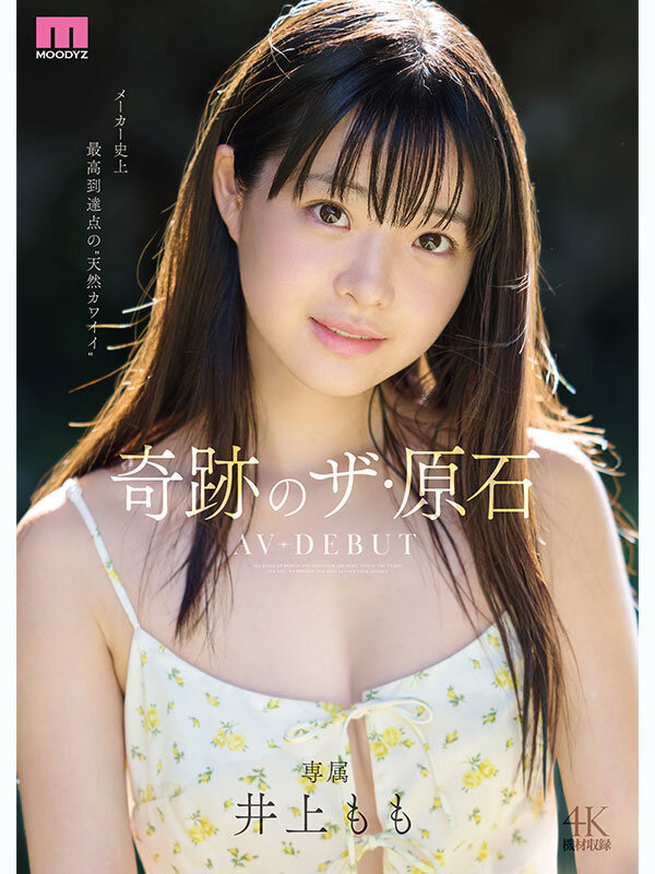 井上もも 奇跡のザ・原石 AV DEBUT Image-1