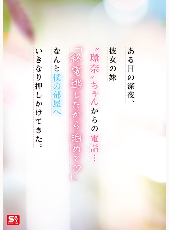 彼女の妹は最強ヒロイン!? 僕を好きになりコッソリ迫られる 世界最高の浮気誘惑 瀬戸環奈 Image-2