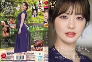 マドンナ｜ダイヤモンド新人 三浦奈々 32歳 AV DEBUT 100カラットの美顔、美しく淫らに輝く―。｜jur00062のパッケージ画像