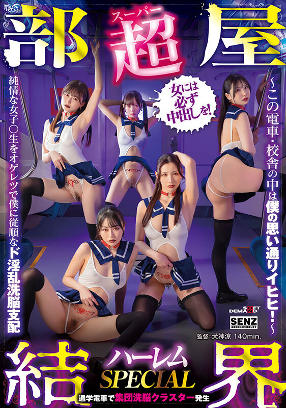 【超部屋結界】ハーレムSPECIAL~この電車・校舎の中は僕の思い通りイヒヒ!~純情な女子〇生をオゲレツで僕に従順なド淫乱洗脳支配 Image-1