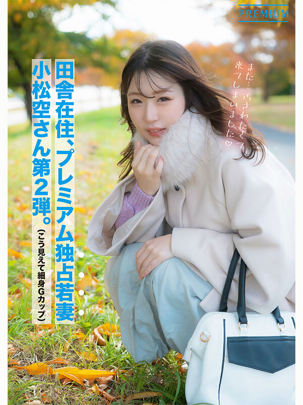 「もうイキましたぁ!…またイグッ!」細身巨乳妻の覚醒アクメドキュメント 小松空 Image-1