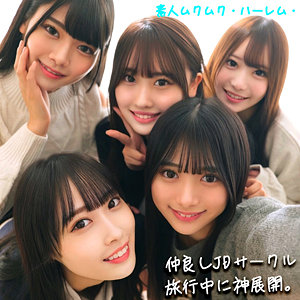 【smjh046】かりん＆みづき＆ひなの＆りた＆みずき｜素人ムクムク-ハーレム-
