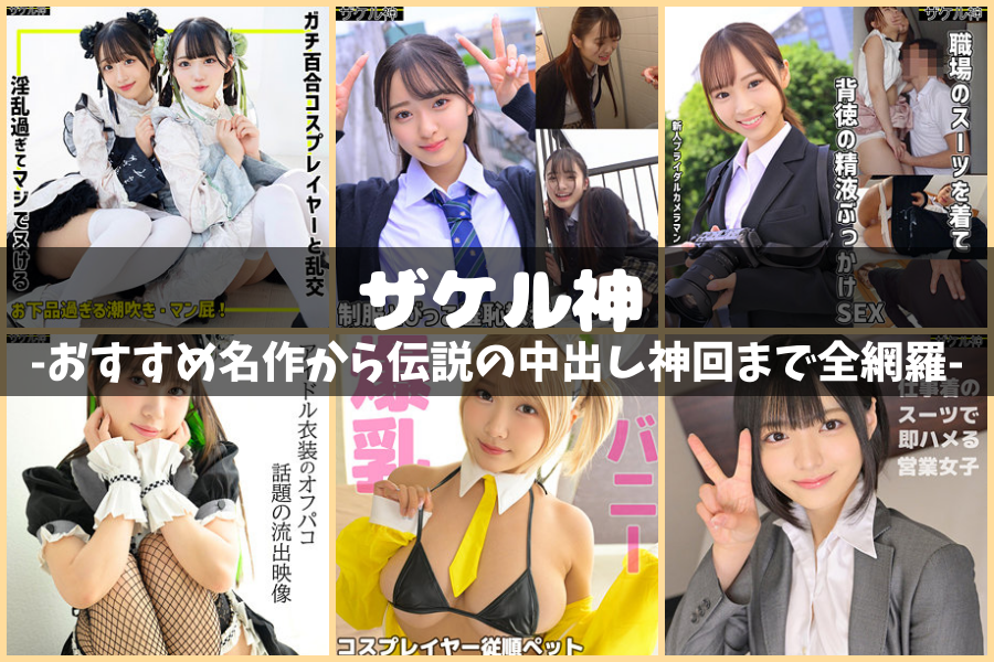 ザケル神｜おすすめ名作から伝説の中出し神回まで全網羅！【衣装×セックスの極致】