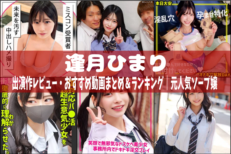 逢月ひまり｜出演作レビュー・おすすめ動画まとめ＆ランキング｜元人気ソープ嬢