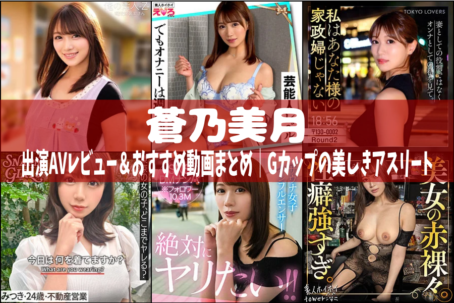 蒼乃美月｜出演AVレビュー＆おすすめ動画まとめ｜Gカップの美しきアスリート