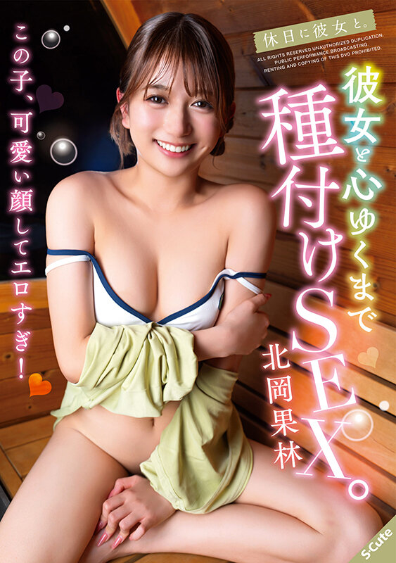 休日に彼女と。彼女と心ゆくまで種付けSEX。北岡果林 Image-1