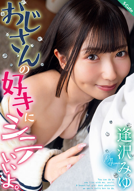 おじさんの好きにシテいいよ。逢沢みゆ Image-1