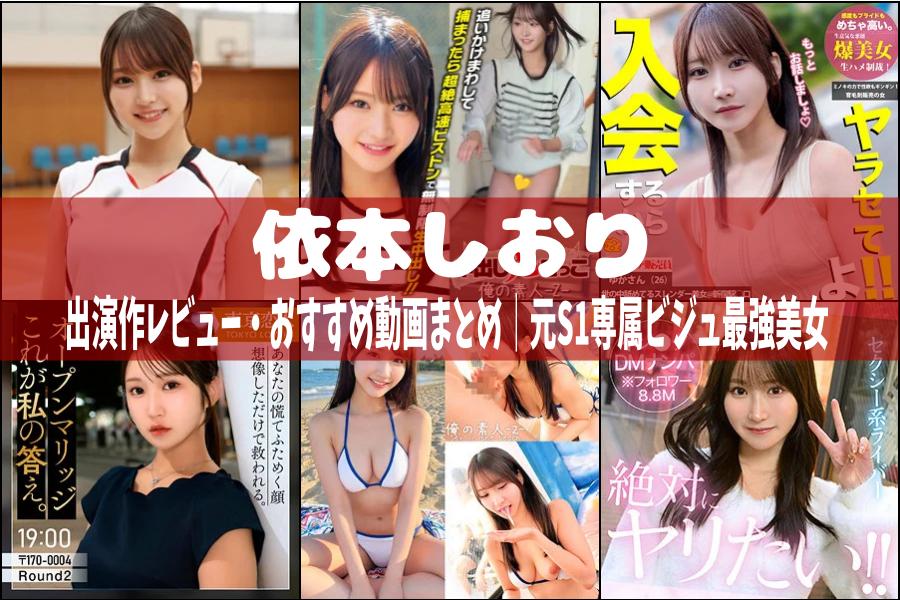 依本しおり｜出演作レビュー・おすすめ動画まとめ｜元S1専属ビジュ最強美女