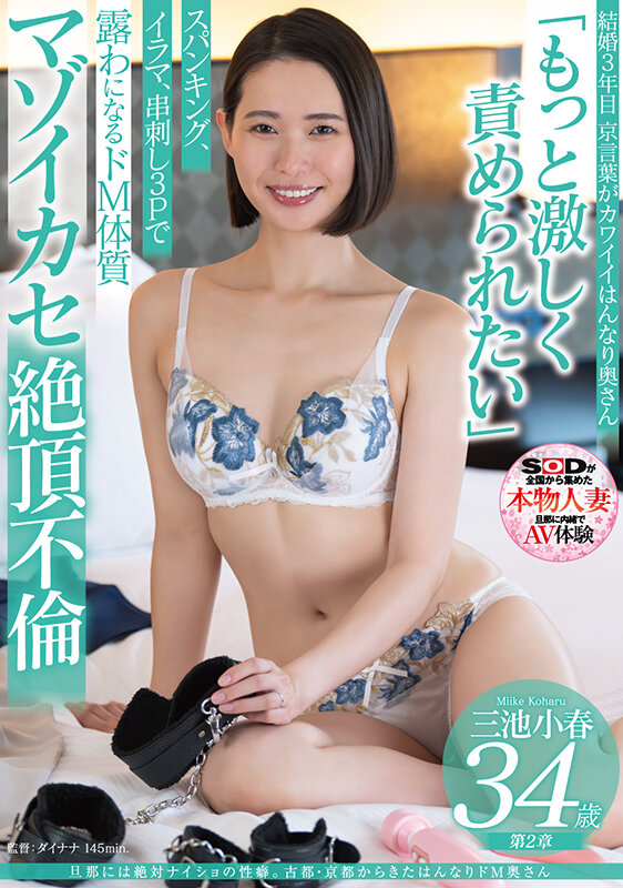 旦那には絶対ナイショの性癖。古都・京都からきたはんなりドM奥さん 三池小春 34歳 第2章 「もっと激しく責められたい」スパンキング、イラマ、串刺し3Pで露わになるドM体質 マゾイカセ絶頂不倫 Image-1