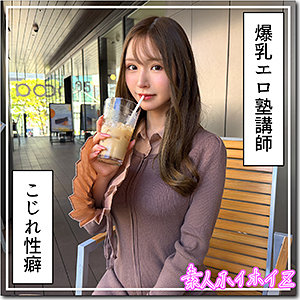 【hoi427】羽月｜ドMな爆乳エロ塾講師はバック大好き｜素人ホイホイZ
