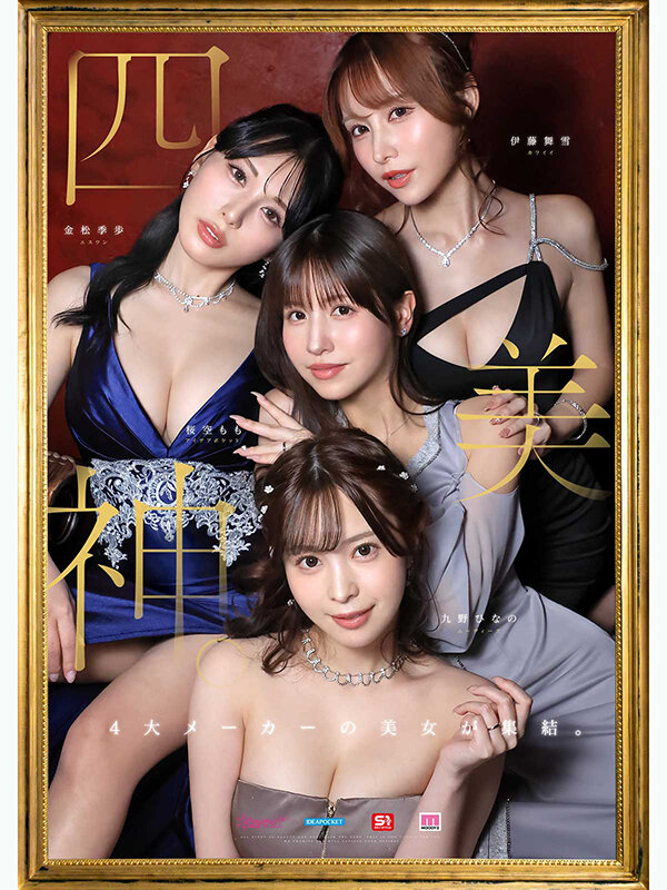 金桜九舞 最高峰な妻たち。令和の専属ドリーム大共演 【MOODYZ創立25周年記念】 九野ひなの 金松季歩 桜空もも 伊藤舞雪 Image-1