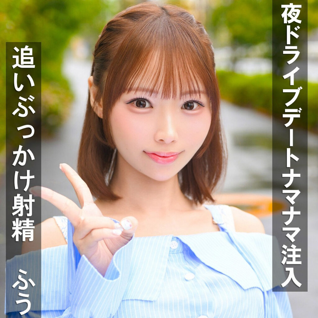 ふうちゃん アイキャッチ画像 【推し顔AV女優コレクション】
