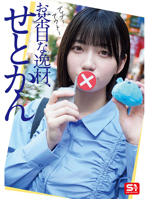 最強ヒロイン+瀬戸環奈のお茶目姿