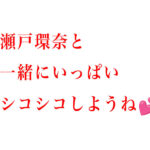 最強ヒロインと最高のオナニー体験を!瀬戸環奈(sone00758)