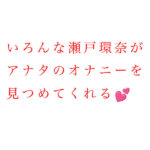 最強ヒロインと最高のオナニー体験を!瀬戸環奈(sone00758)