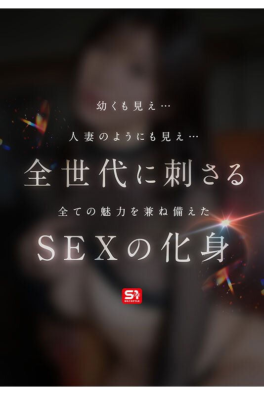 まさにセックスの化身