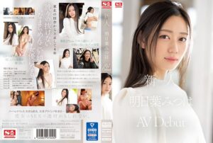ssis00818 明日葉みつはAVデビュー作のキービジュアル