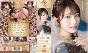 OFJE-544 河北彩伽 7周年記念フェラ全集ベストのキービジュアル
