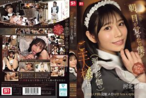 河北彩伽（河北彩花） エスワン ナンバーワンスタイル｜朝、目が覚めたら僕が河北彩伽のご主人様に！？｜sone00817のキービジュアル