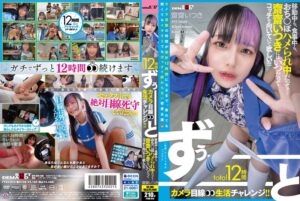 SODクリエイト|total12時間ずぅーーーーーーとカメラ目線生活チャレンジ!! 移動中も、食事中も、おち○ぽハメられ中だって…齋齋いつきにはいつだってコッチを向いていて欲しい!!!!!|1ftav00014のパッケージ画像