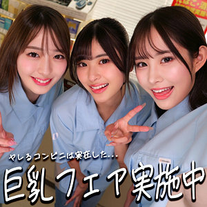 【smgd012】ひなちゃん＆さらちゃん＆りなちゃん｜素人ムクムク-神-（コンビニ巨乳ギャル）