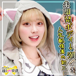 なつき アイキャッチ画像 【推し顔AV女優コレクション】