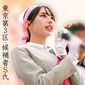 Sさん アイキャッチ画像 【推し顔AV女優コレクション】