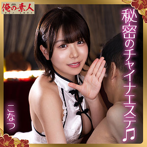 こなつ アイキャッチ画像 【推し顔AV女優コレクション】