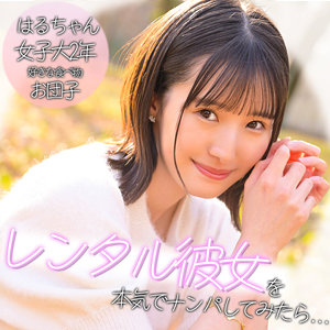 ハルちゃん アイキャッチ画像 【推し顔AV女優コレクション】