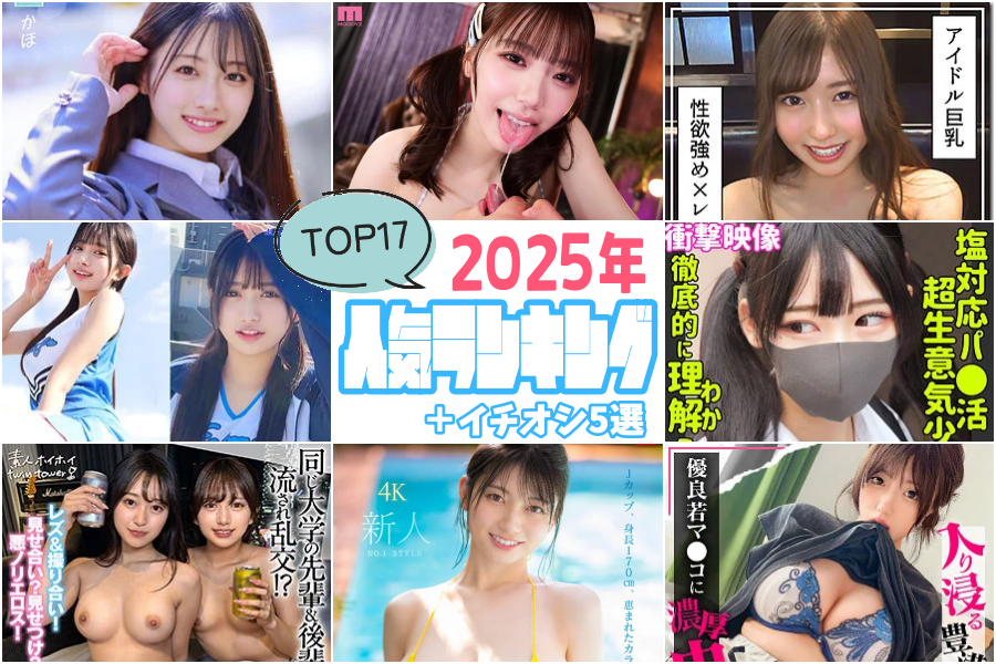 【2025年版】年間人気エロ動画ランキングTOP17＋管理人イチオシ5選
