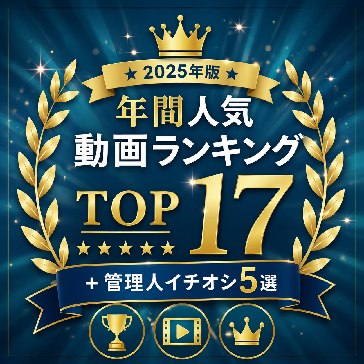 【2025年版】年間人気エロ動画ランキングTOP17＋管理人イチオシ5選