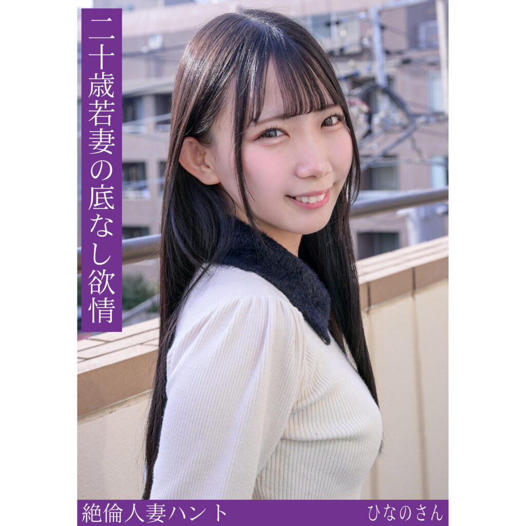 ひなのさん アイキャッチ画像 【推し顔AV女優コレクション】