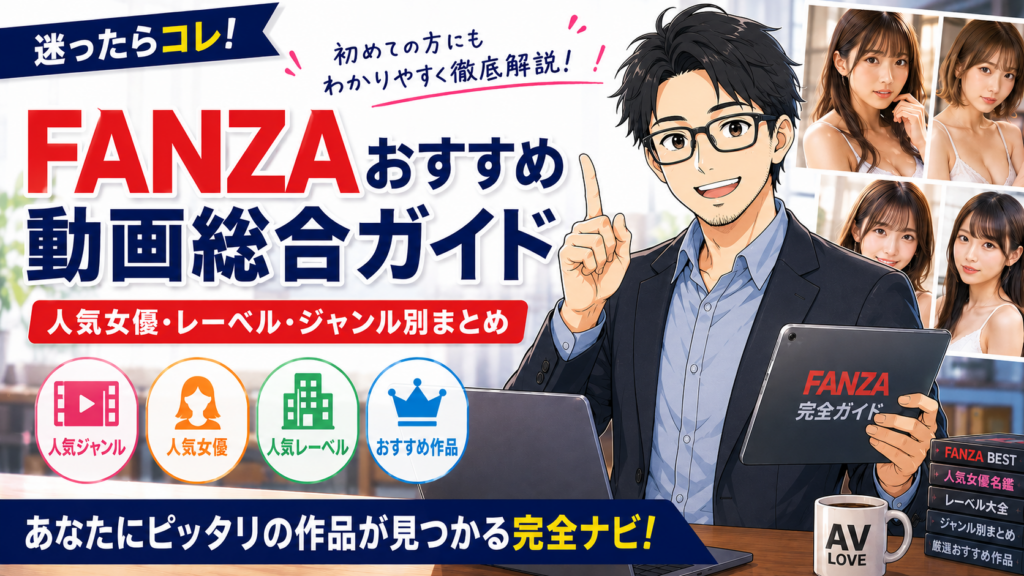 FANZAおすすめ動画総合ガイド|人気女優・レーベル・ジャンル別まとめ