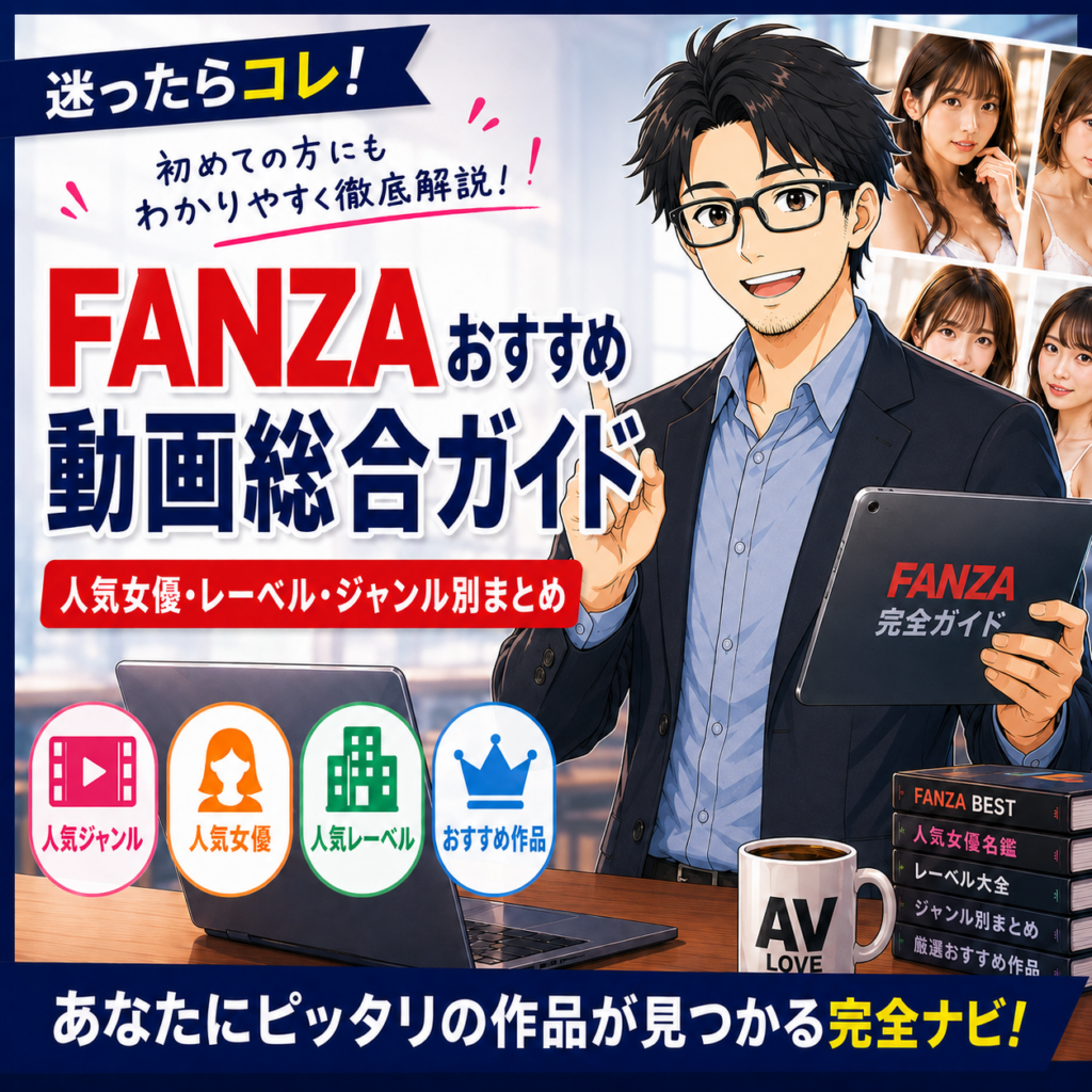 FANZAおすすめ動画総合ガイド｜人気女優・レーベル・ジャンル別まとめ