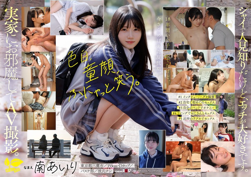 南あいり SODクリエイト｜「今日、いい子辞めます。」東京三鷹の団地住み、垢ぬけてセックスしまくりたい！ 南あいり 18歳 AVデビュー｜1sdab00352のパッケージ画像