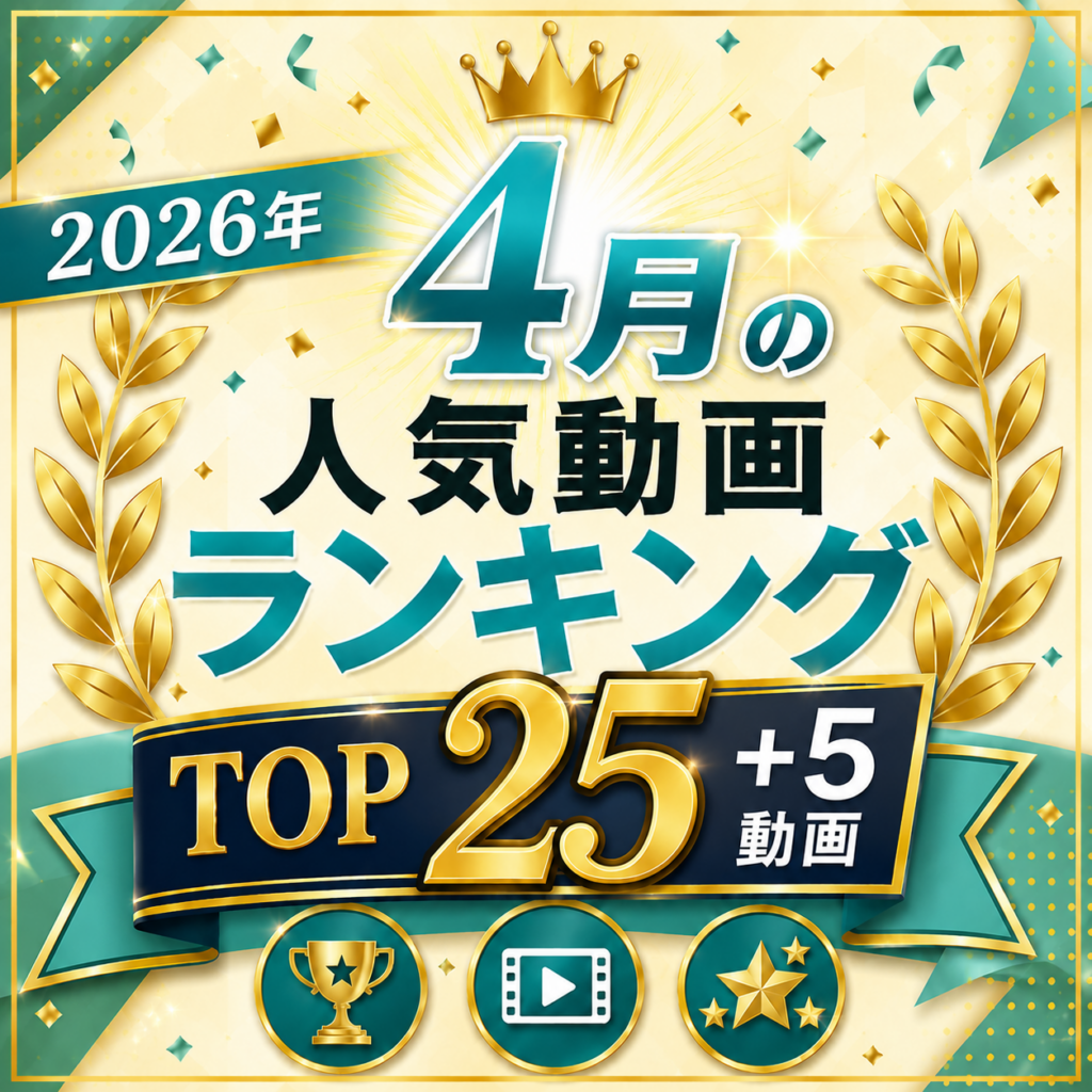 【2026年4月】人気動画ランキングTOP20+α