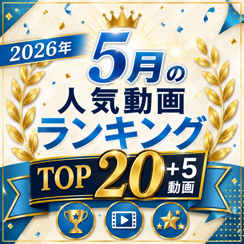 【2026年5月】人気動画ランキングTOP20+5選