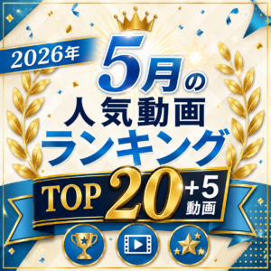 【2026年5月】人気動画ランキングTOP20+5選
