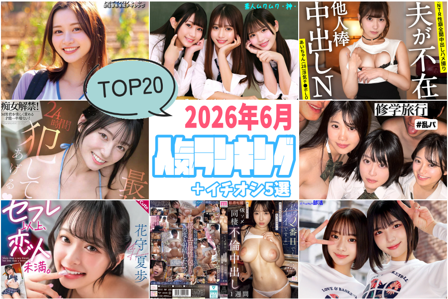 2026年6月人気動画ランキングTOP20+α