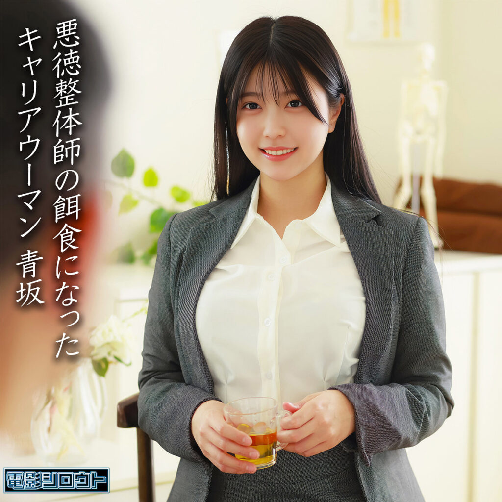 青坂 アイキャッチ画像 【推し顔AV女優コレクション】