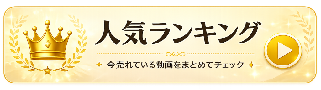 人気ランキング一覧