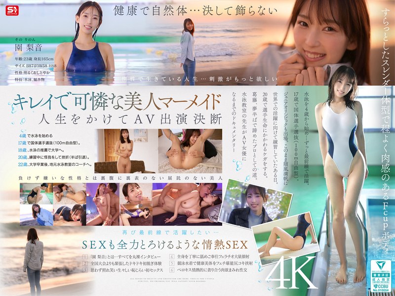 園梨音 エスワン ナンバーワンスタイル｜新人NO.1STYLE 水泳一筋 純情なお姉さん 園梨音 AVデビュー｜snos00248のパッケージ画像
