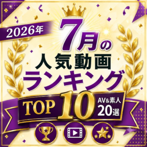 【2026年7月】AV・素人人気動画ランキングTOP10|高評価&売れた20作品